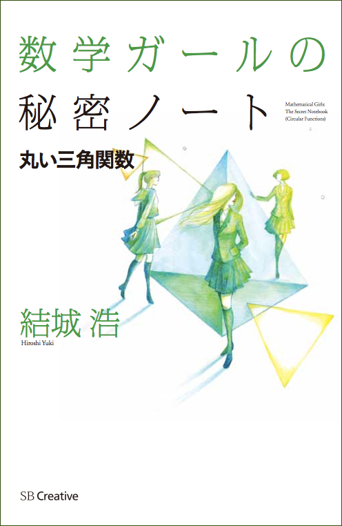 数学ガール』シリーズ